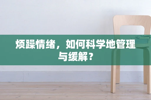 烦躁情绪，如何科学地管理与缓解？