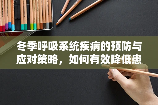 冬季呼吸系统疾病的预防与应对策略，如何有效降低患者复发风险？