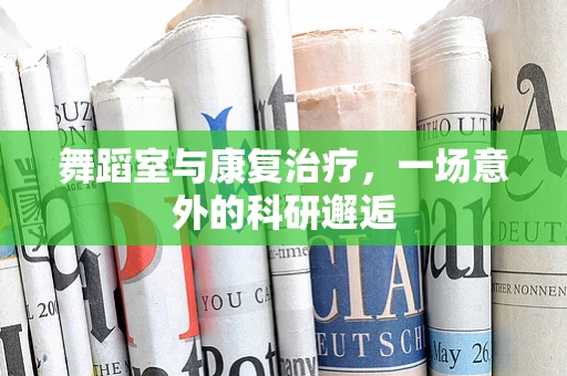 舞蹈室与康复治疗，一场意外的科研邂逅