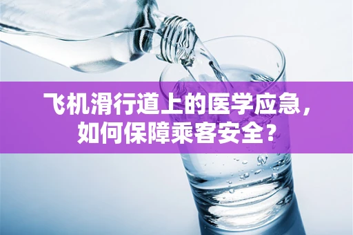 飞机滑行道上的医学应急，如何保障乘客安全？