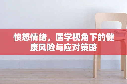 愤怒情绪，医学视角下的健康风险与应对策略