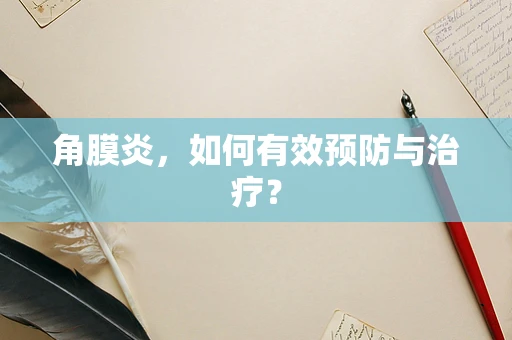角膜炎，如何有效预防与治疗？