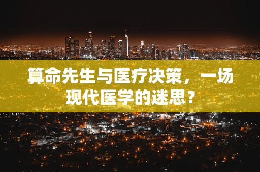 算命先生与医疗决策，一场现代医学的迷思？