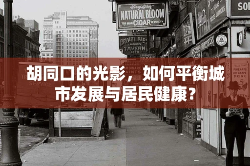 胡同口的光影，如何平衡城市发展与居民健康？