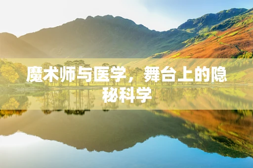魔术师与医学，舞台上的隐秘科学