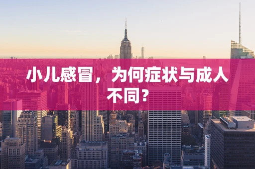 小儿感冒，为何症状与成人不同？
