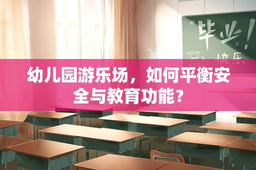 幼儿园游乐场，如何平衡安全与教育功能？