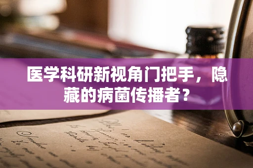 医学科研新视角门把手，隐藏的病菌传播者？
