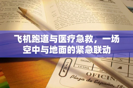 飞机跑道与医疗急救，一场空中与地面的紧急联动