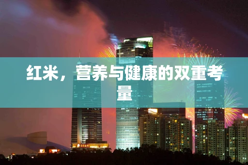 红米，营养与健康的双重考量