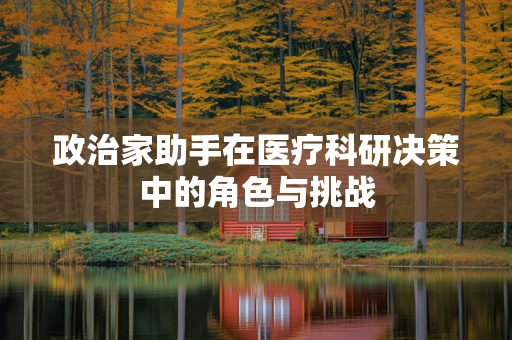 政治家助手在医疗科研决策中的角色与挑战