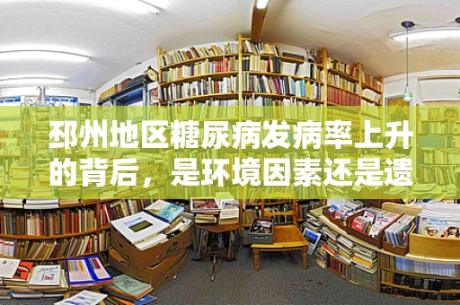 邳州地区糖尿病发病率上升的背后，是环境因素还是遗传基因在作祟？