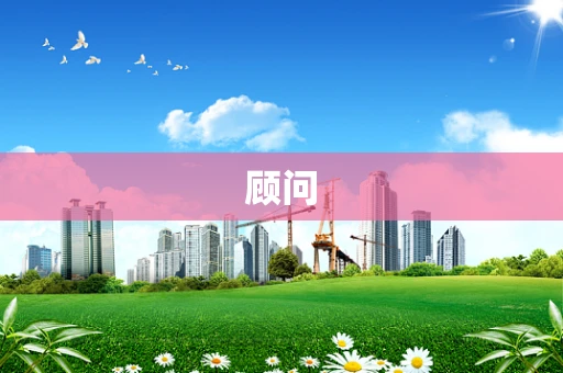 顾问