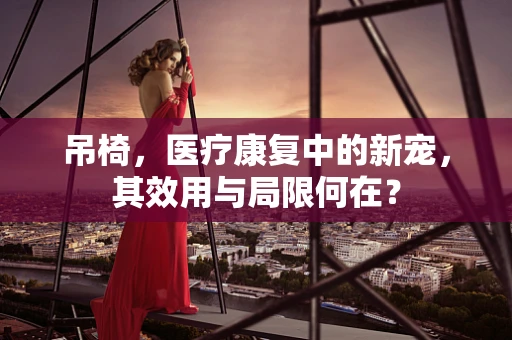 吊椅，医疗康复中的新宠，其效用与局限何在？