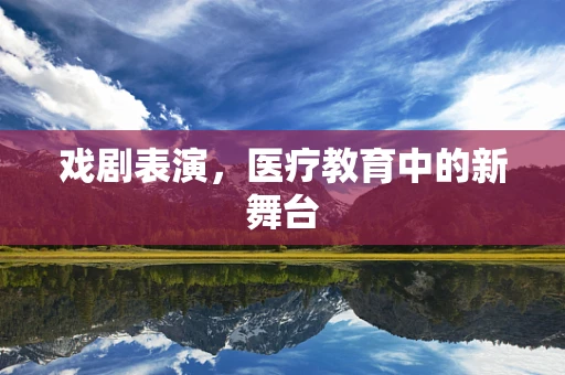 戏剧表演，医疗教育中的新舞台
