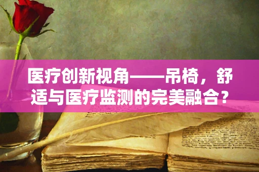 医疗创新视角——吊椅，舒适与医疗监测的完美融合？
