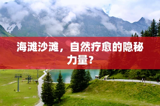 海滩沙滩，自然疗愈的隐秘力量？
