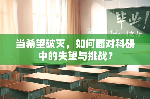 当希望破灭，如何面对科研中的失望与挑战？