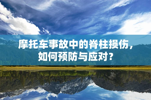 摩托车事故中的脊柱损伤，如何预防与应对？