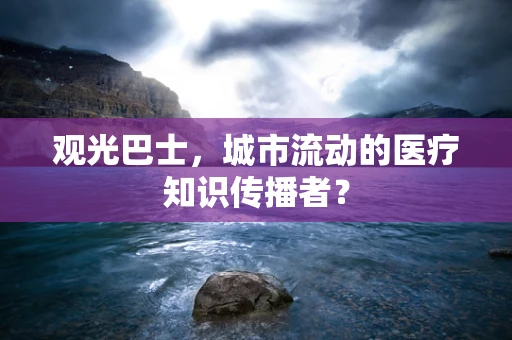 观光巴士，城市流动的医疗知识传播者？