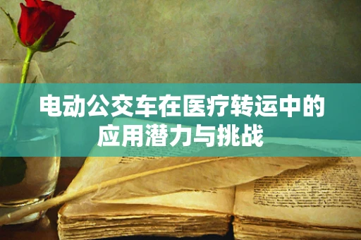 电动公交车在医疗转运中的应用潜力与挑战