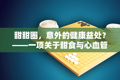 甜甜圈，意外的健康益处？——一项关于甜食与心血管健康的医学科研探索