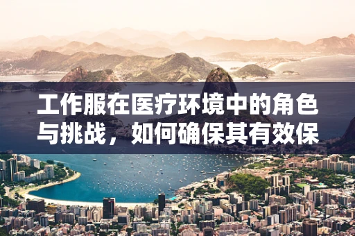 工作服在医疗环境中的角色与挑战，如何确保其有效保护医护人员？