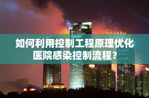 如何利用控制工程原理优化医院感染控制流程？