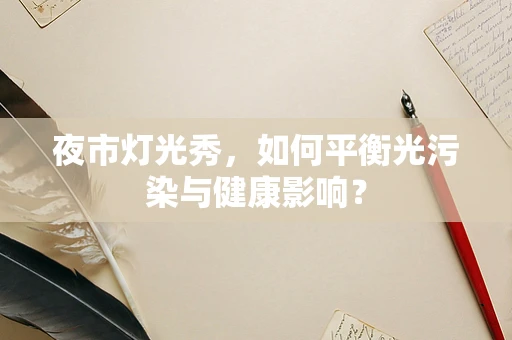 夜市灯光秀，如何平衡光污染与健康影响？