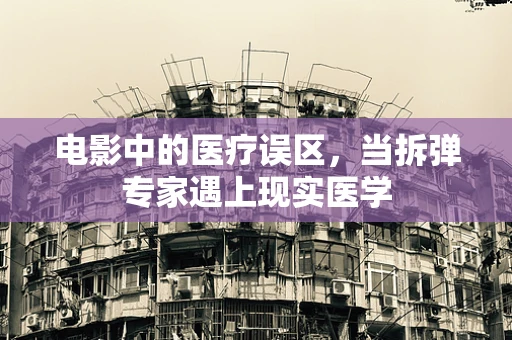 电影中的医疗误区，当拆弹专家遇上现实医学
