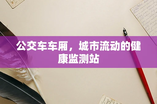公交车车厢，城市流动的健康监测站
