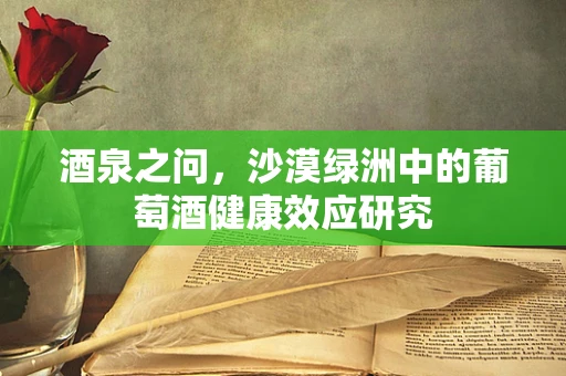 酒泉之问，沙漠绿洲中的葡萄酒健康效应研究