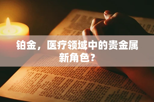 铂金，医疗领域中的贵金属新角色？