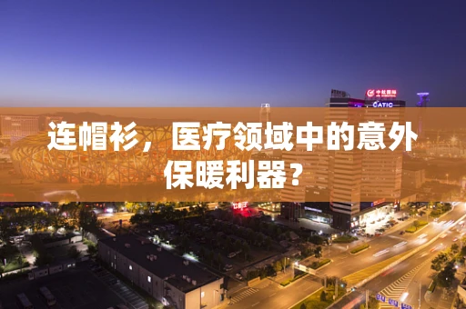 连帽衫，医疗领域中的意外保暖利器？