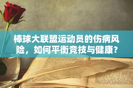 棒球大联盟运动员的伤病风险，如何平衡竞技与健康？