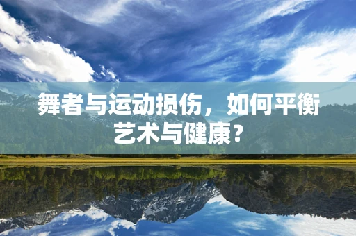 舞者与运动损伤，如何平衡艺术与健康？