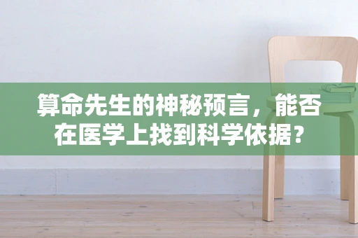 算命先生的神秘预言，能否在医学上找到科学依据？