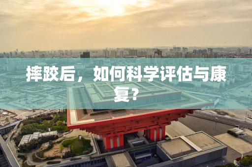 摔跤后，如何科学评估与康复？
