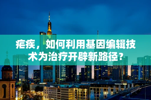 疟疾，如何利用基因编辑技术为治疗开辟新路径？