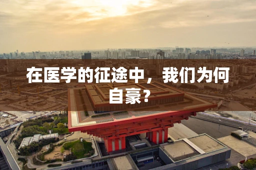 在医学的征途中，我们为何自豪？