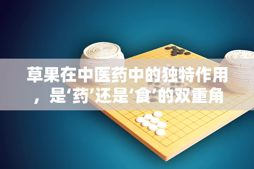草果在中医药中的独特作用，是‘药’还是‘食’的双重角色？