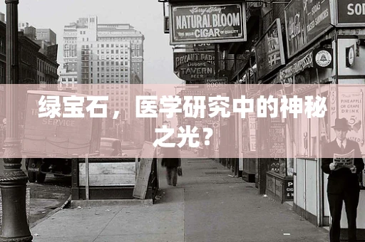 绿宝石，医学研究中的神秘之光？