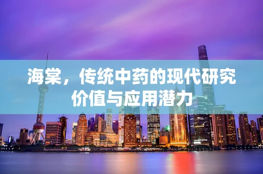 海棠，传统中药的现代研究价值与应用潜力