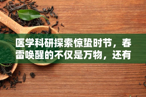 医学科研探索惊蛰时节，春雷唤醒的不仅是万物，还有哪些健康隐患？