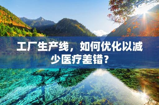 工厂生产线，如何优化以减少医疗差错？
