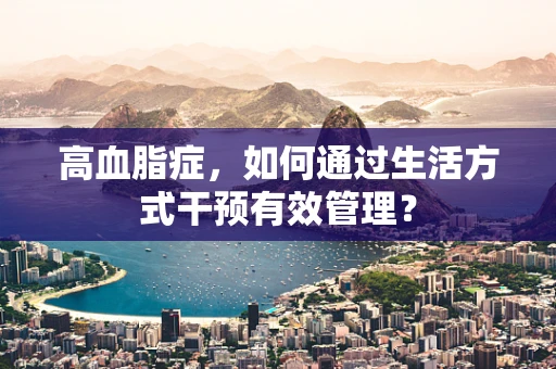高血脂症，如何通过生活方式干预有效管理？