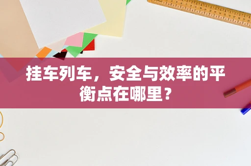 挂车列车，安全与效率的平衡点在哪里？