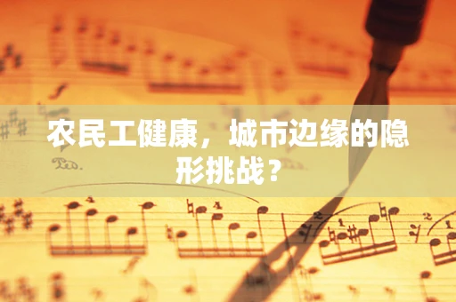 农民工健康，城市边缘的隐形挑战？