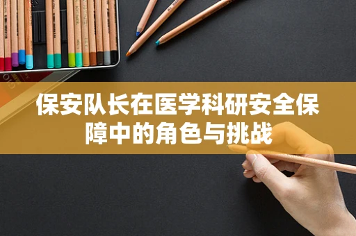 保安队长在医学科研安全保障中的角色与挑战