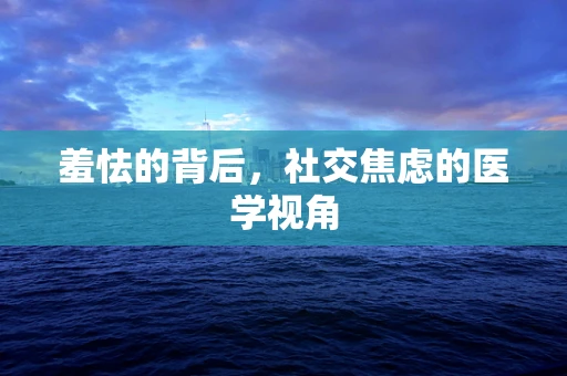 羞怯的背后，社交焦虑的医学视角